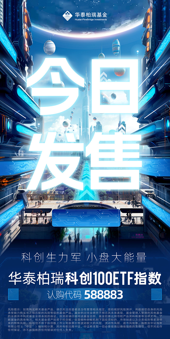 20231027-华泰柏瑞科创100发售...