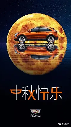 凯迪拉克中秋借势海报29