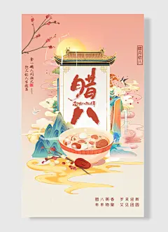 腊八粥香岁末迎新年丰物聚又见团圆腊月初八食一碗人间烟火饮几杯人生起落腊八节海报-图巨人