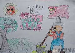 五一劳动节少儿绘画图片-五一儿童绘画