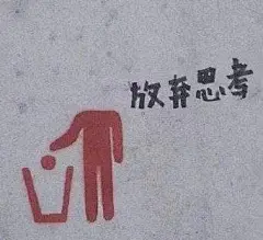 放弃思考(标语表情包)