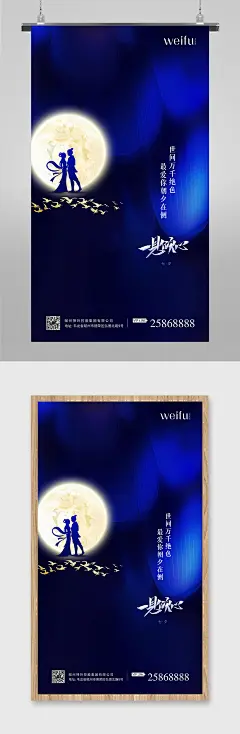 一见倾心七夕节海报