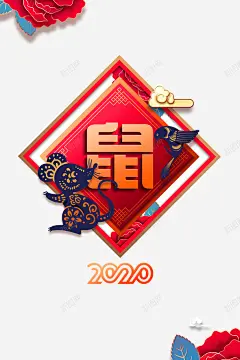 2020年鼠年海报装饰元素 鼠年 免抠png 设计图片 免费下载 页面网页 平面电商 创意素材