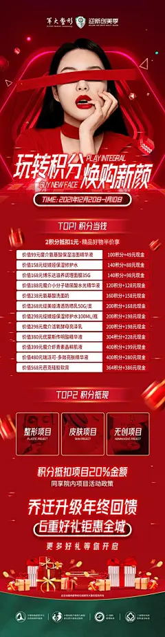 【佳图网】 海报 长图 医美 整形 红色 潮流 促销 积分 兑换 人物 礼品