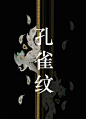 中国之美，流彩锦纹 ... - @logo设计匠的微博 - 微博