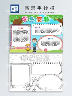 感恩手抄报  - 源文件下载【酷图网】感恩手抄报,手抄报,感恩节手抄报,电子小报,学生小报,学生手抄报,校报,感恩父母,电子手抄报,简报,手抄报模板,涂色手抄报,小报空白模板,空白手抄报,手抄报线稿,板报,感恩,感恩有你,感恩老师,感恩节,感恩节小报,感恩小报,班级小报,校园电子小报,传统手抄报,感恩板报,感恩母校,感恩电子小报