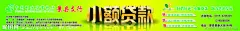 中国邮政储蓄银行贷款业务 小额贷款大图 点击还原