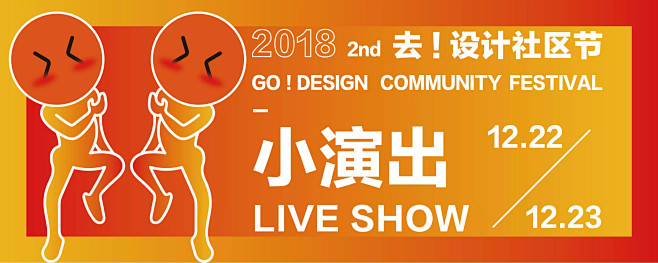 2018第二届“去!设计社区节”开幕 |...