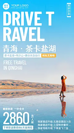 旅游推广实景唯美手机海报