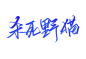 杀死野猫 板写素锦字素 关注@红鱼年转采即可商用