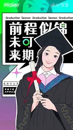 海报 毕业 青春 未来可期 前程似锦 插画   