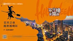 【素材能量站】海报 广告展板 地产 西方节日 万圣节 女巫 城市 |965658 