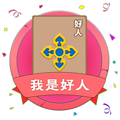 我是好人
