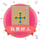 我是好人