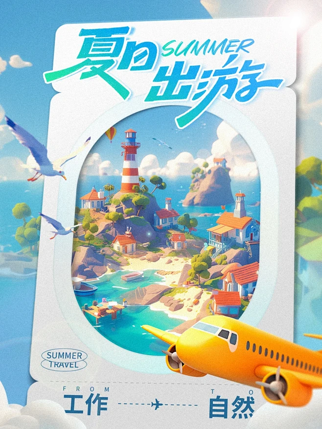 Mj+Ps夏季出游运营海报设计 - 小红...