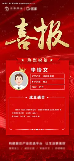 编号：20210824152415795【享设计】源文件下载-地产成交喜报战报海报