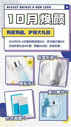 创意简约风10月营销护肤品产品宣传