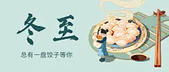 冬至节气饺子团圆祝福公众号首图