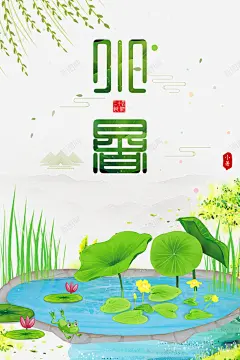 小暑艺术最手绘植物元素图高清素材 卡通元素 夏天 小暑 手绘元素 柳条 艺术字 节气 免抠png 设计图片 免费下载