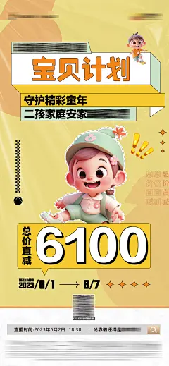 地产宝贝计划海报-设计素材-shejisc.cn