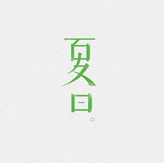 ]咋咋[采集到字体设计