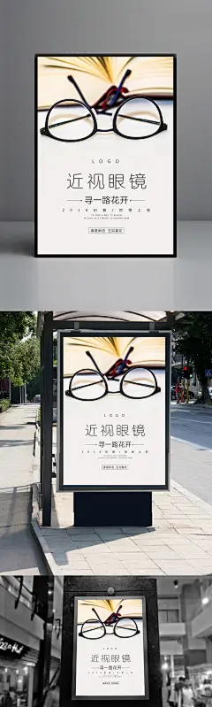 近视眼镜海报设计