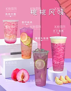 桃桃风味  - 源文件下载【酷图网】芝士桃桃,蜜桃乳酸菌,桃桃甘露,香柠桃桃,海报