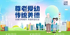 尊老爱幼  - 源文件下载【酷图网】尊老爱幼,传统美德,小区展板,关爱老人,关爱儿童,校园文明礼仪,社会文明礼仪,尊老爱幼美德,文明礼仪,尊老爱幼海报,公益招贴,敬畏,文明礼貌,文明市民,讲文明,和谐,文明公约,文明创建,尊老爱幼展板,人文关怀,社会,希望,社会公德,扶助老人,社区文明宣传,中华传统美德,