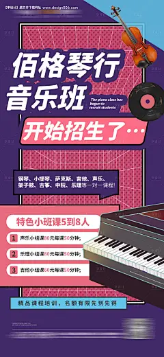 源文件下载【琴行招生音乐班招生暑期班招生海报】编号：25090010859722662