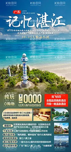 记忆湛江旅游海报  - 源文件下载【酷图网】海报,旅游,广东,湛江,旅行社,出游,出行,