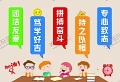 班级公约 【酷图网】班级公约,团结友爱,拼搏奋斗,专心致志,持之以恒,卡通小孩子,班级布置,教室布置,教室海报,教室挂画