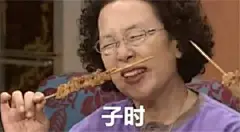 暑假十二时辰表情包大全 暑假十二时辰微信搞怪表情包-腾牛个性网