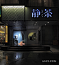 静茶-香格里拉店(2)-商业空间-中华室内设计网