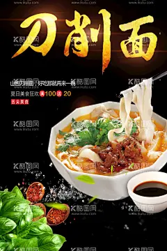 刀削面  - 源文件下载【酷图网】刀削面,山西面馆,山西刀削面,鸡汤刀削面,牛肉刀削面,刀削面简介,刀削面海报,炒刀削面,大同刀削面,刀削面馆,刀削面展板,刀削面广告,刀削面宣传,刀削面宣传单,刀削面开业,刀削面灯箱,刀削面灯片,刀削面馆海报,刀削面馆灯箱,刀削面单页,刀削面彩页,刀削面文化,刀削面挂画,刀削面图片,刀削面背景墙