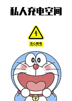 500700哆啦A梦私人充电空间当心触电 (13)