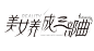 美女养成三部曲