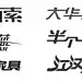 标志字体的连笔手法（精思巧形LOGO)