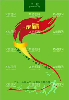 早安励志图片  - 源文件下载【酷图网】早安,励志,企业文化,奔跑,团队,一定赢,中国传统节气,文化节日,手机壁纸,朋友圈,微商,网店,美工用图,广告设计,海报设计