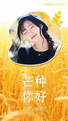 芒种你好唯美女性晒照海报