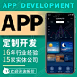 app开发定制商城直播安卓软件物联网系统小程序开发手机app制作