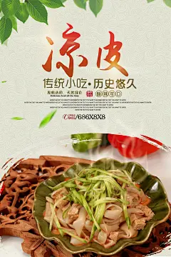 餐饮美食特色小吃陕西凉皮宣传海报PSD设计素材