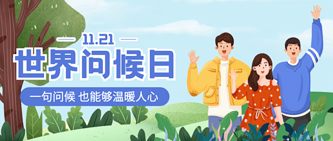 世界问候日日签祝福手绘公众号首图