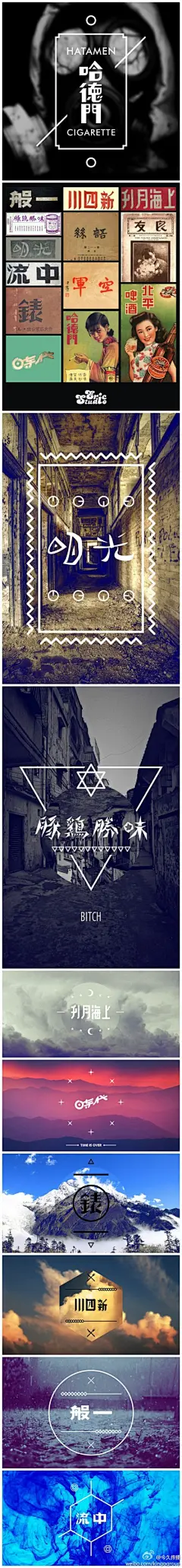 今久传播：#拍案设计#再回首民国时期字体，一直都觉得民国时期的字体做得非常漂亮！而且在当时字体都属于原创！现在的我们电脑用多了字反而不会写了，我相信字写的好的设计师做字体绝对不会太差！重新勾勒了一些民国时期的字体，以海报的形式重新展示出来供大家交流！！！