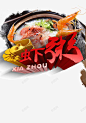 虾粥美食高清素材 设计图片 页面网页 平面电商 创意素材 png素材