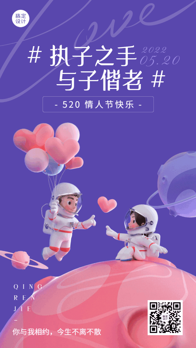520情人节节日祝福3D气球宇航员动态海...