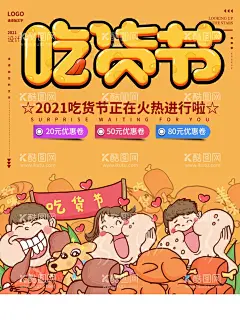 吃货节  - 源文件下载【酷图网】吃货,吃货节,吃货海报,吃货节海报,餐饮活动,餐厅活动,美食活动,美食海报零食,美食街,食神,美食城,美食节,小吃店,休闲食品,吃货宣传单,好味道,副食,零食海报,吃货活动,招募吃货,免费品尝,吃货嘉年华,吃货福利,717吃货节