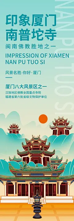印象厦门南普陀寺旅游海报-志设网-zs9.com