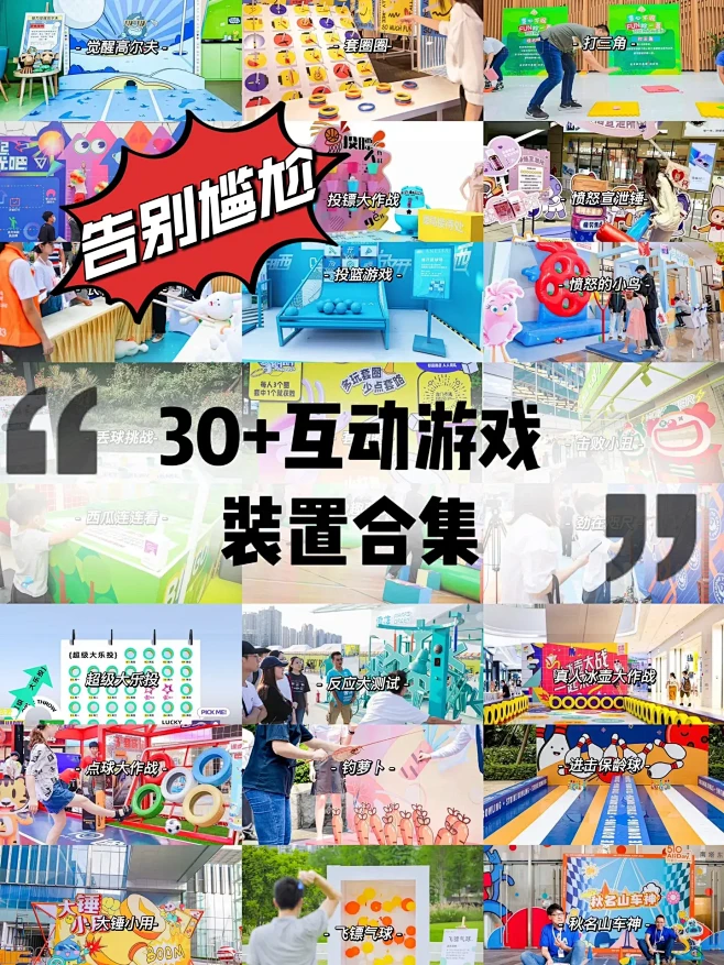 活动策划｜总能用上的30+创意互动游戏装置