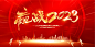 2023庆元旦新年年会主KV-源文件