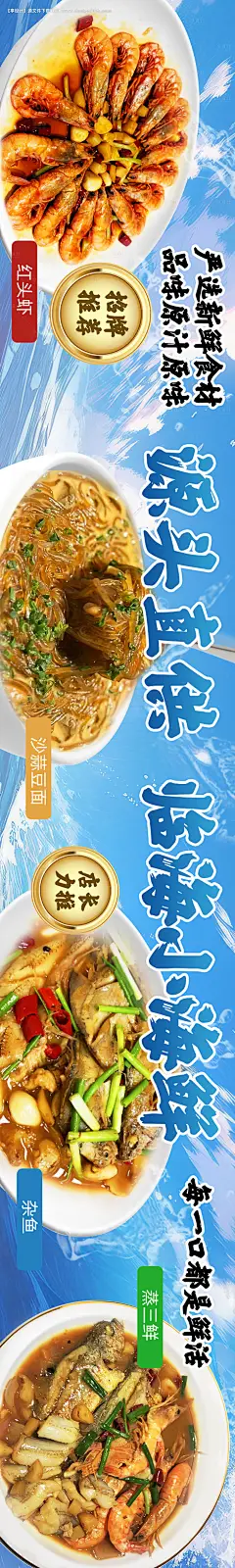 源文件下载【享设计】搜索编号：28460021539376153【小海鲜餐饮长图海报】